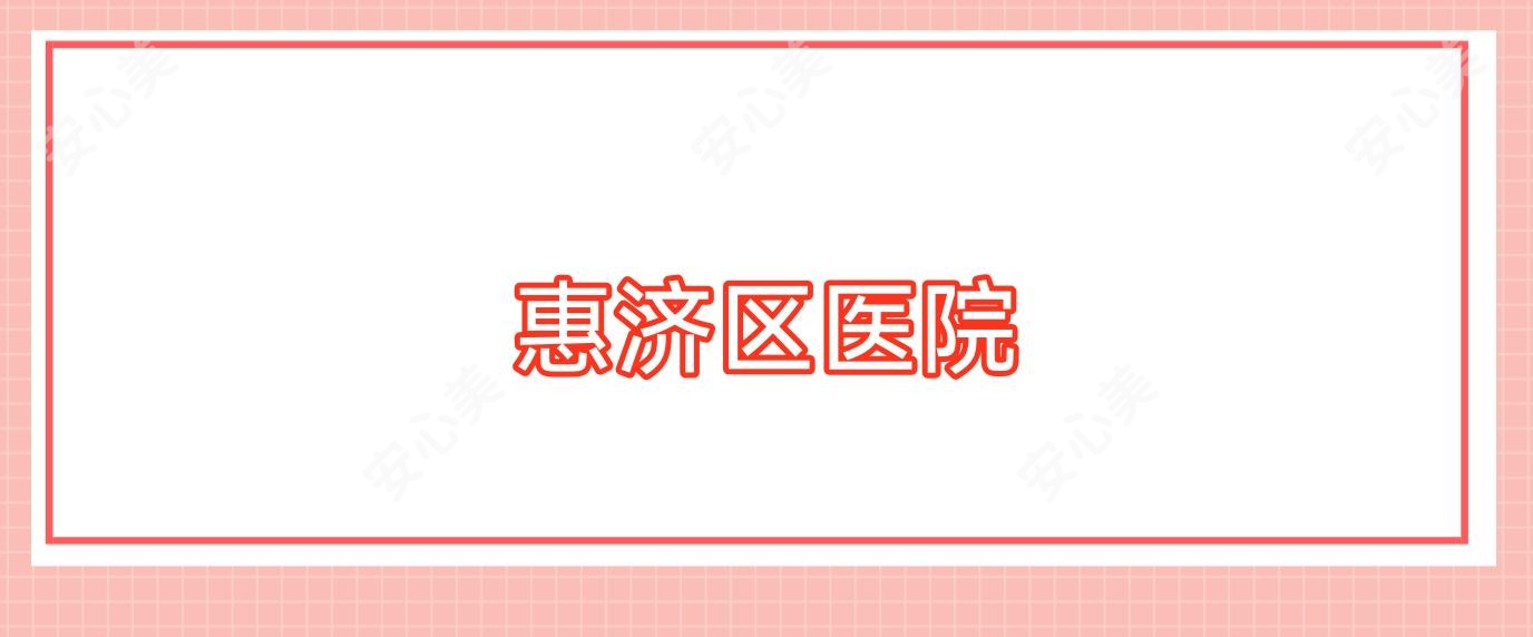 惠济区医院