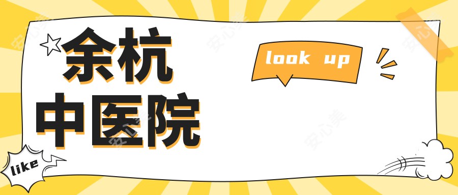 余杭中医院