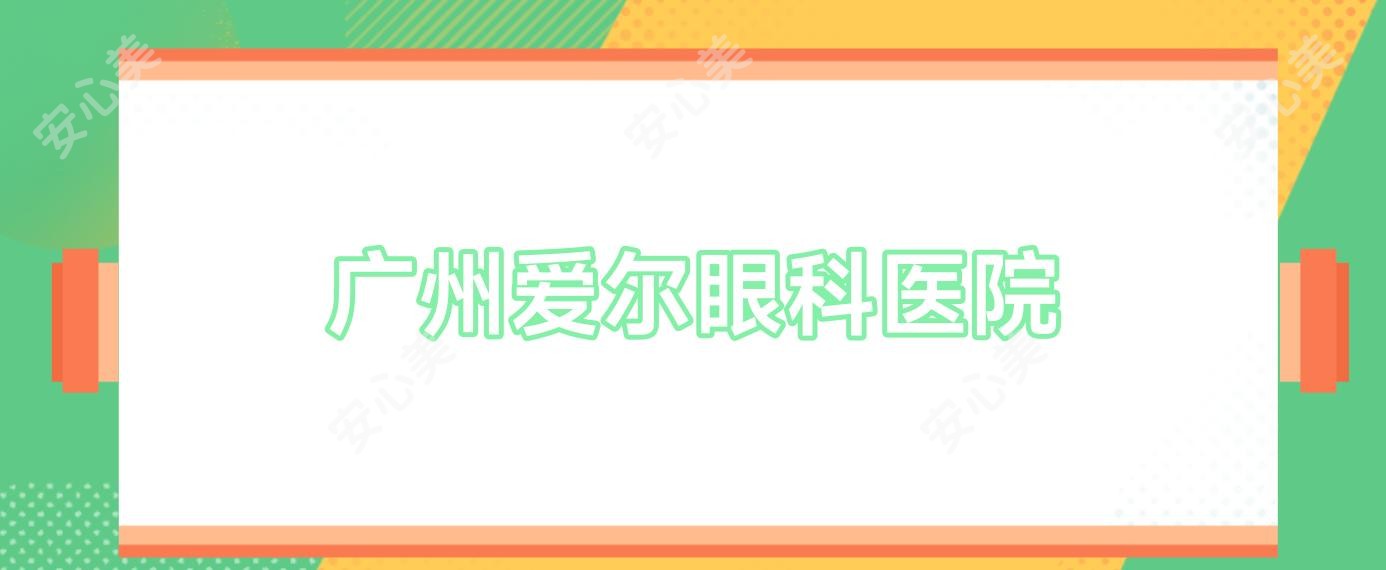 广州爱尔眼科医院