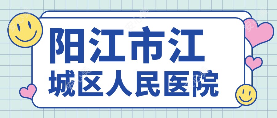 阳江市江城区人民医院