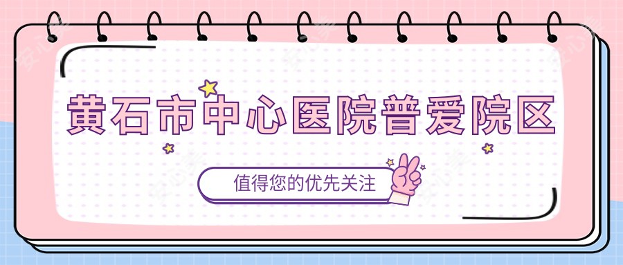 黄石市中心医院普爱院区