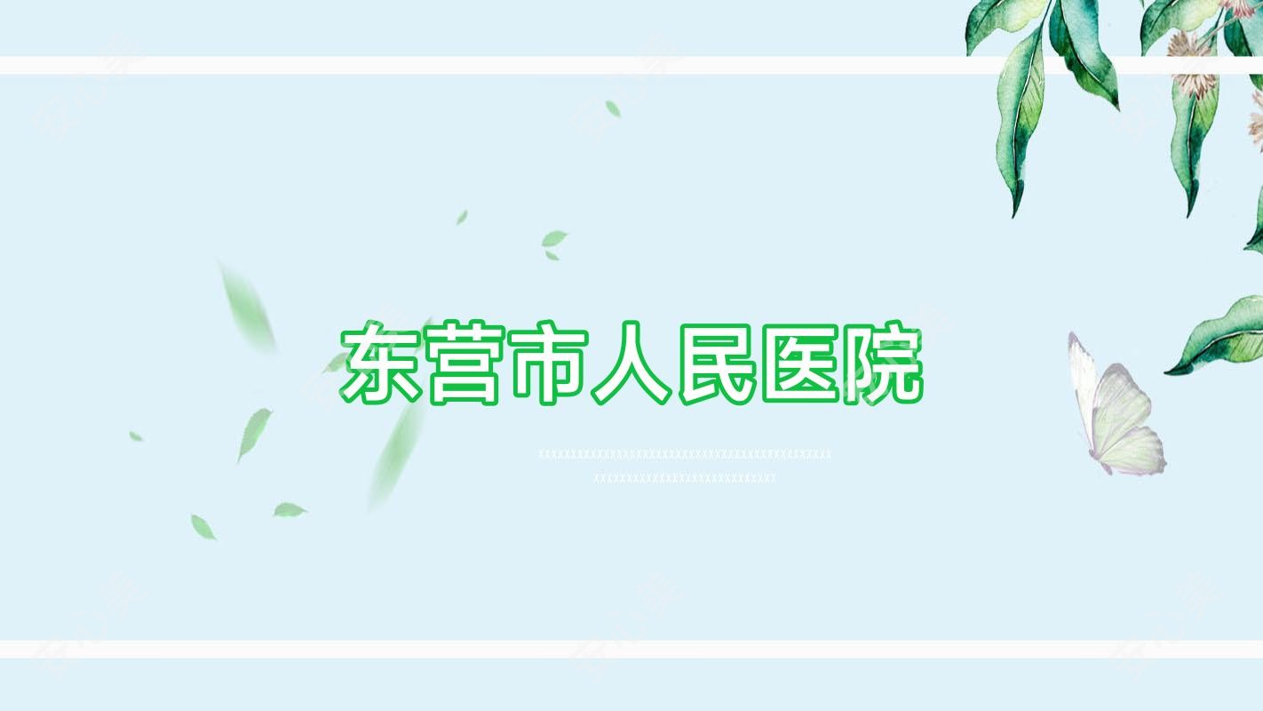 东营市人民医院