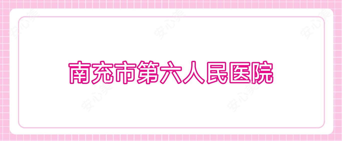南充市第六人民医院