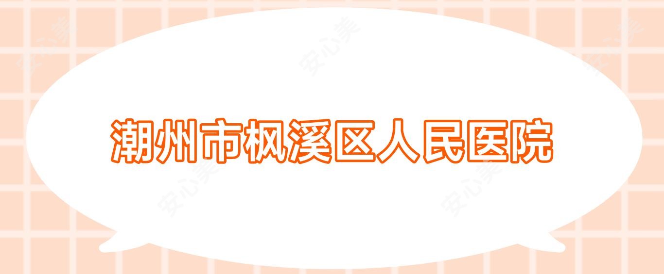 潮州市枫溪区人民医院