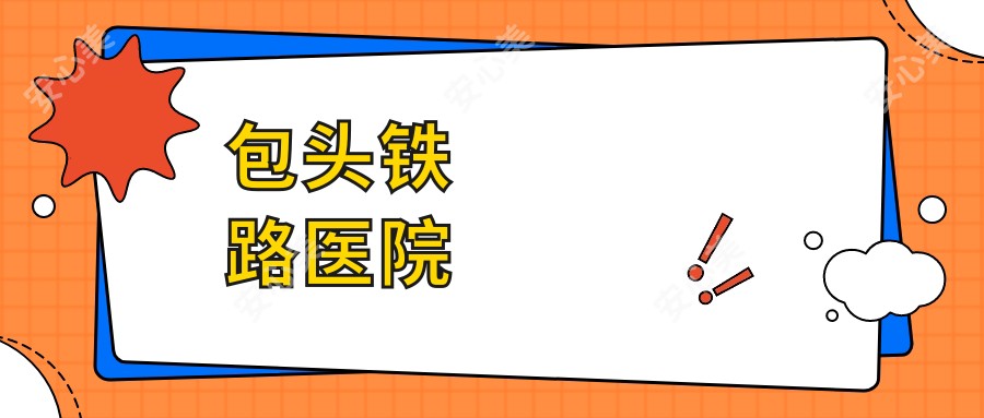 包头铁路医院