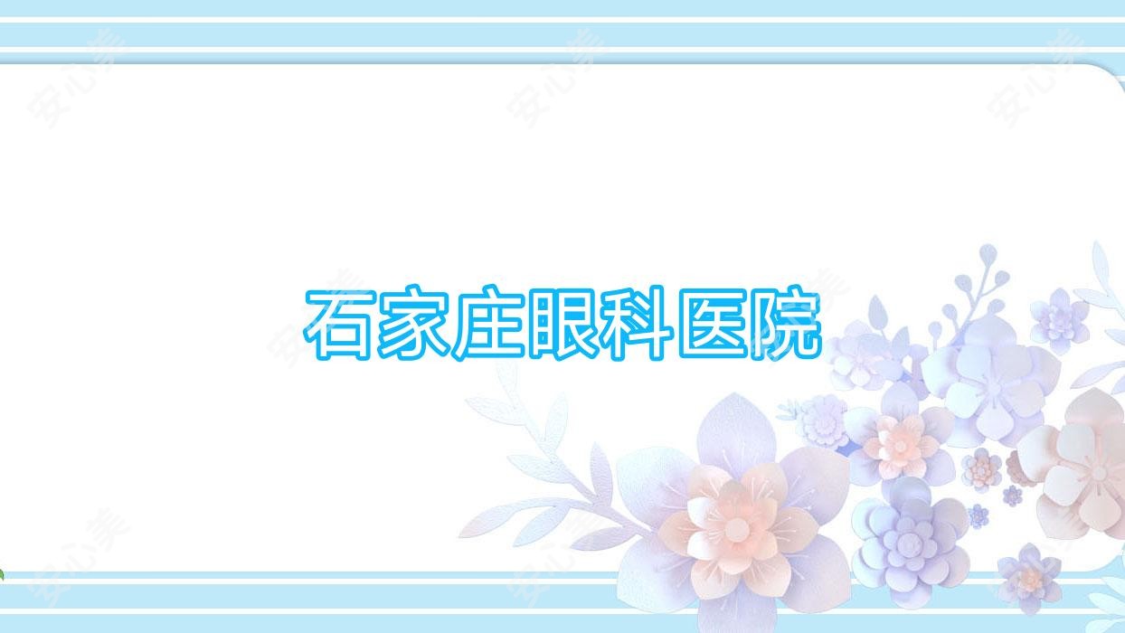 石家庄眼科医院