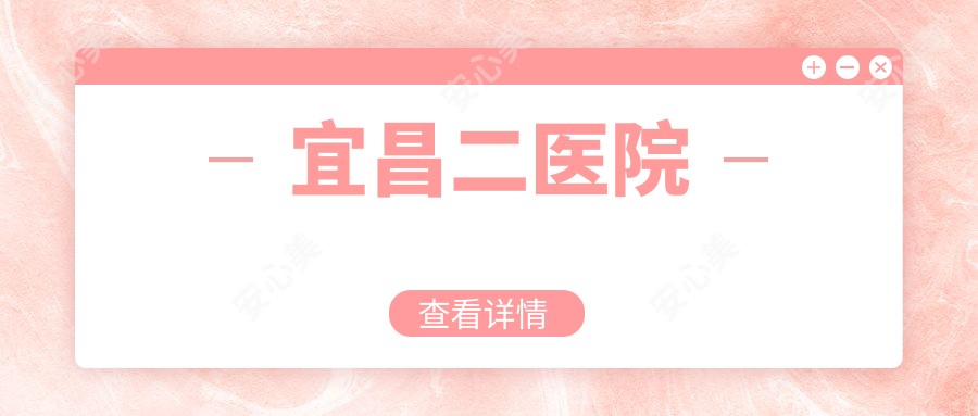 宜昌二医院