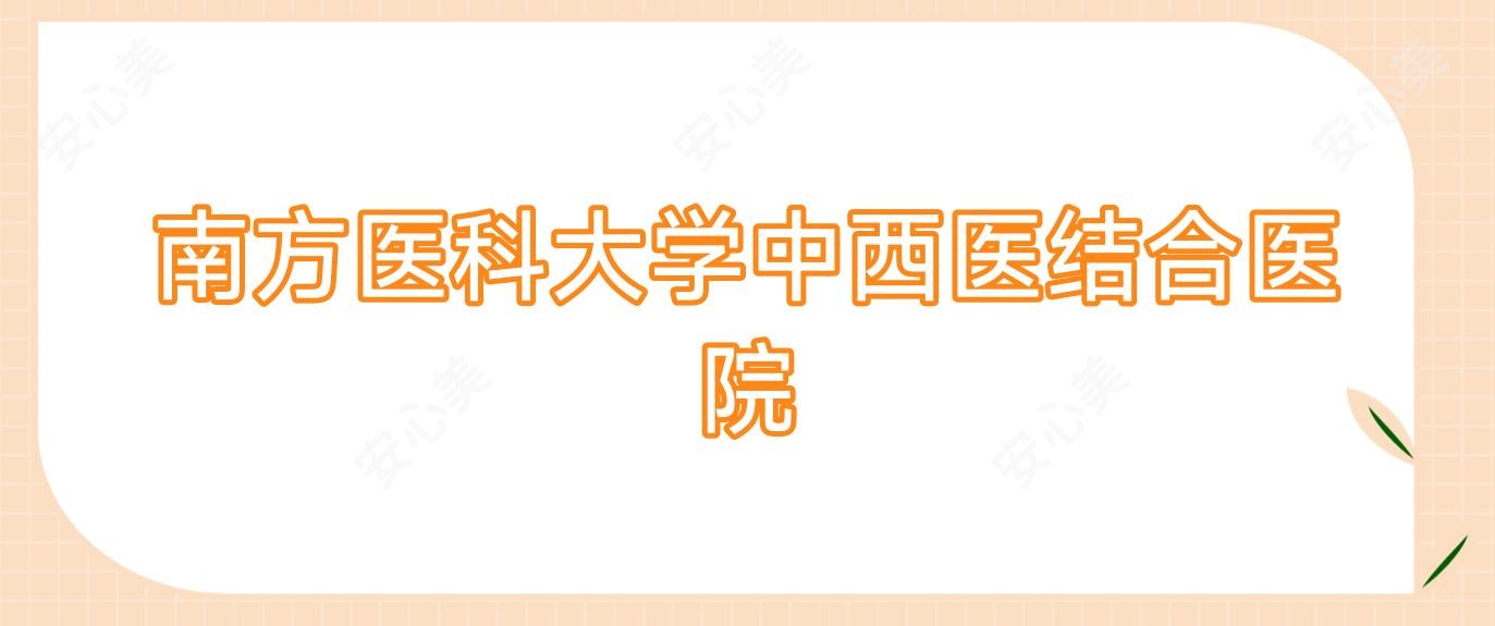 南方医科大学中西医结合医院