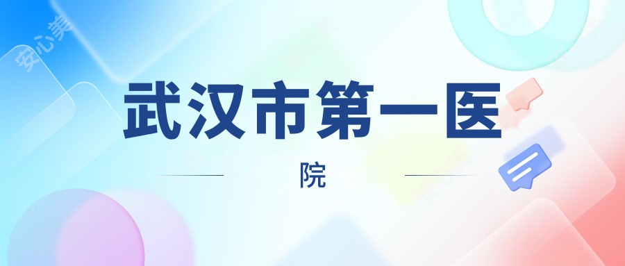 武汉市一医院