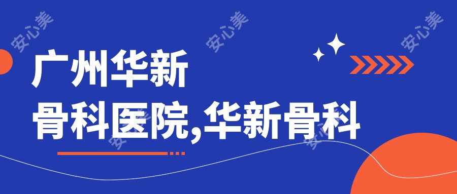 广州华新骨科医院,华新骨科