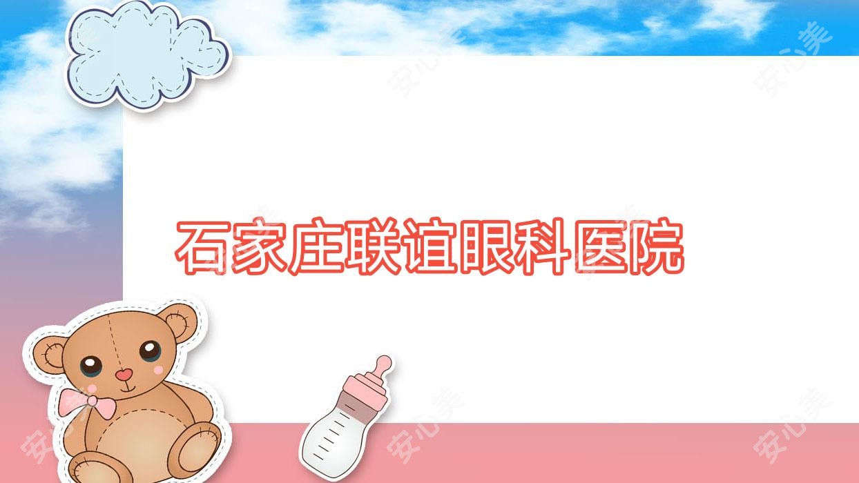 石家庄联谊眼科医院