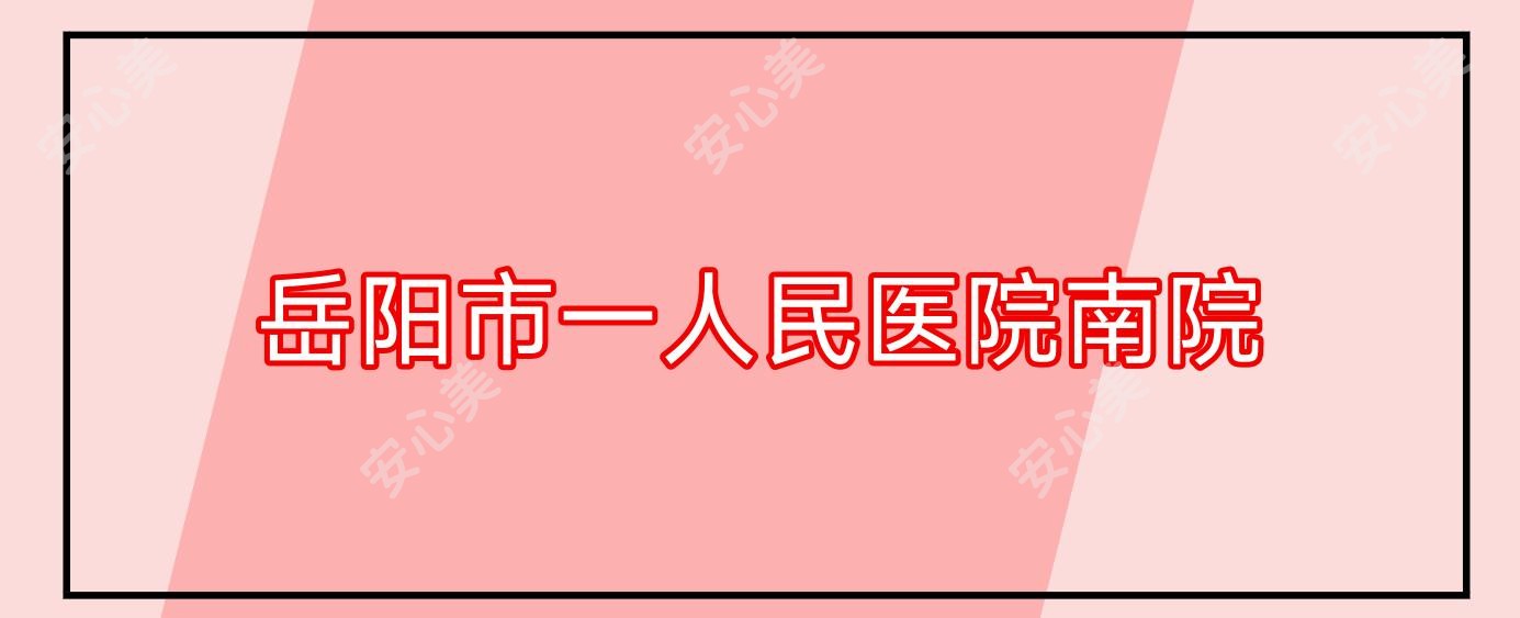岳阳市一人民医院南院