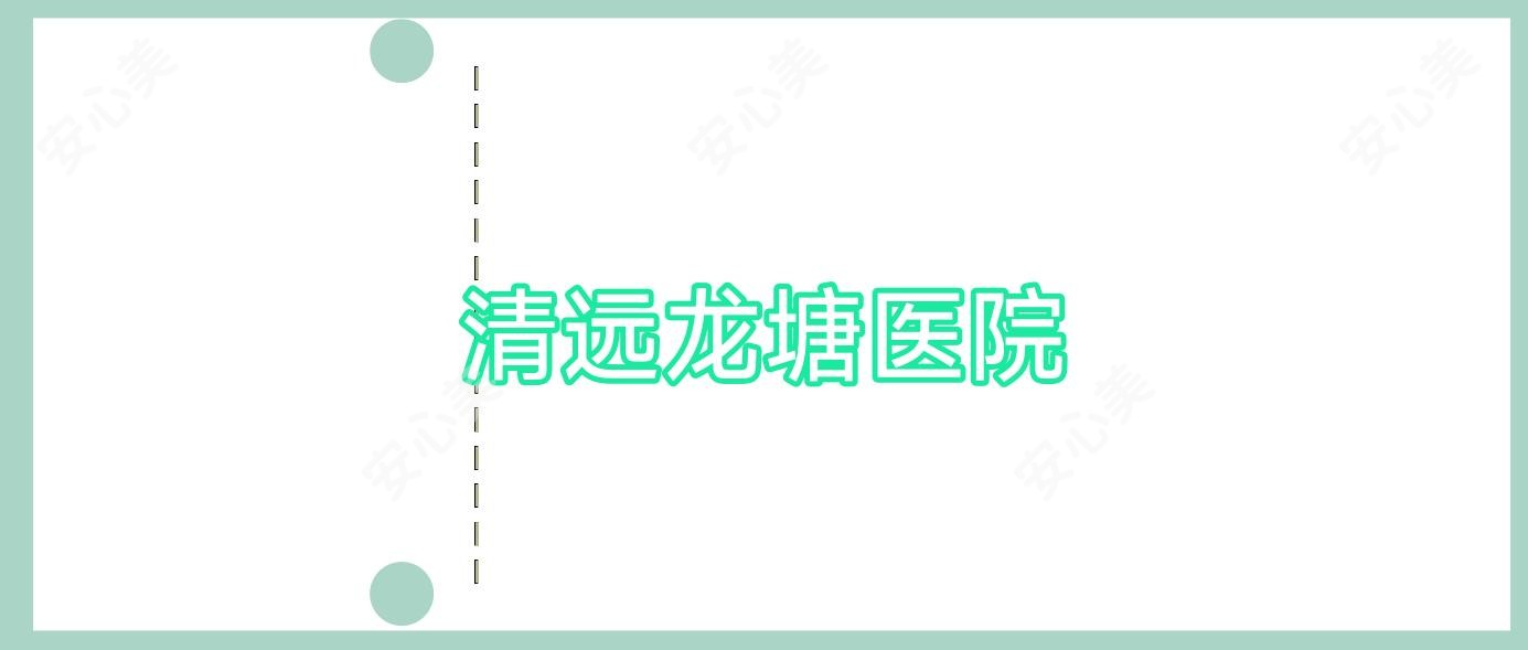清远龙塘医院