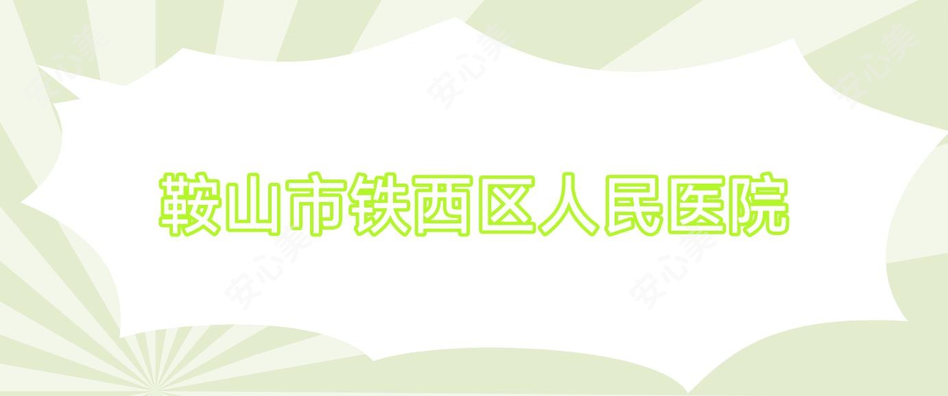 鞍山市铁西区人民医院