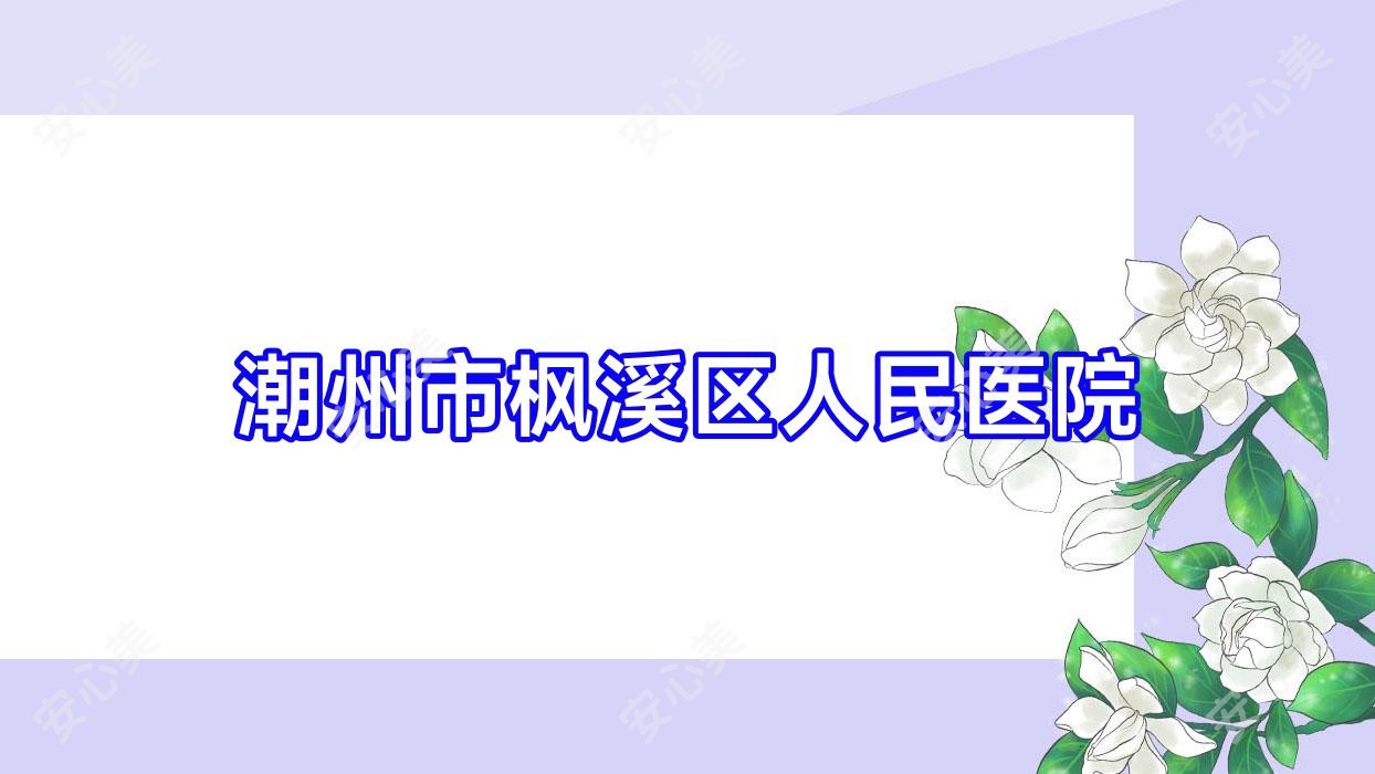 潮州市枫溪区人民医院
