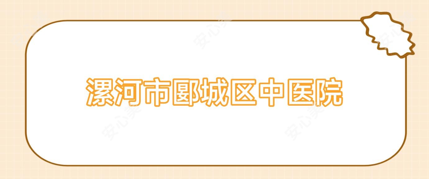 漯河市郾城区中医院