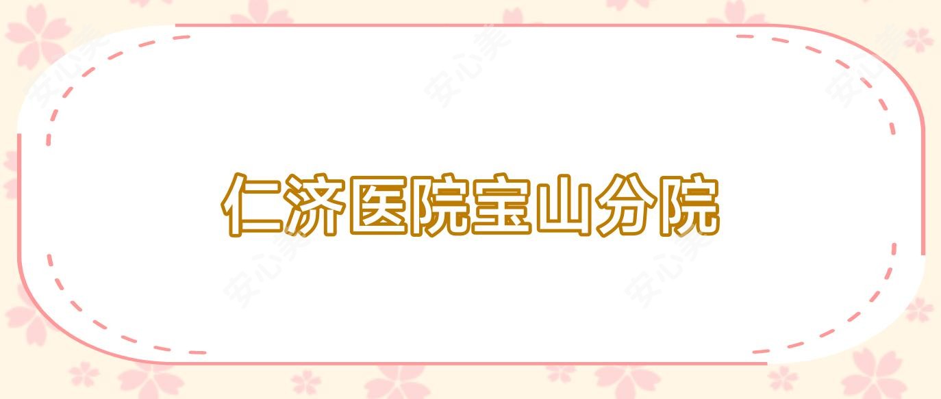 仁济医院宝山分院