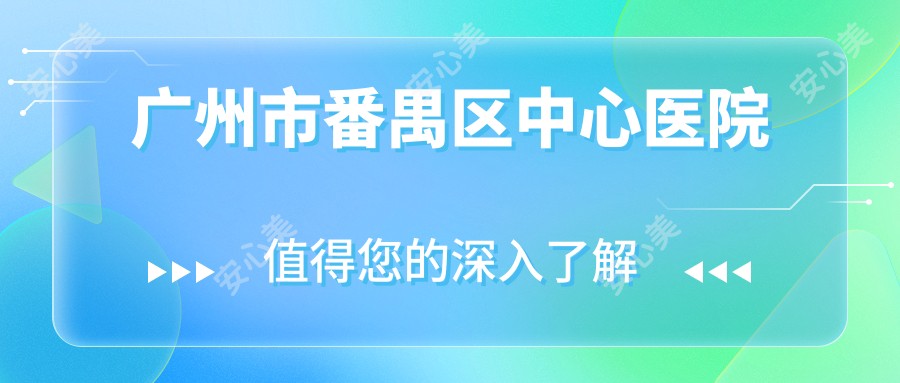广州市番禺区中心医院