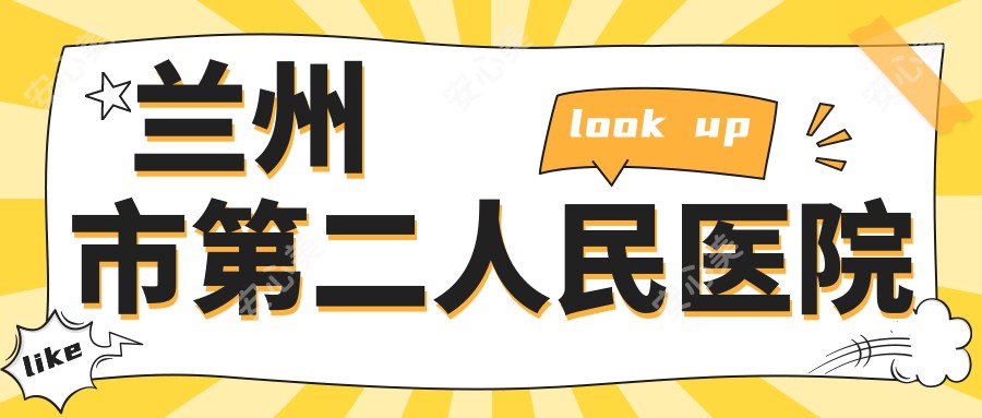 兰州市第二人民医院