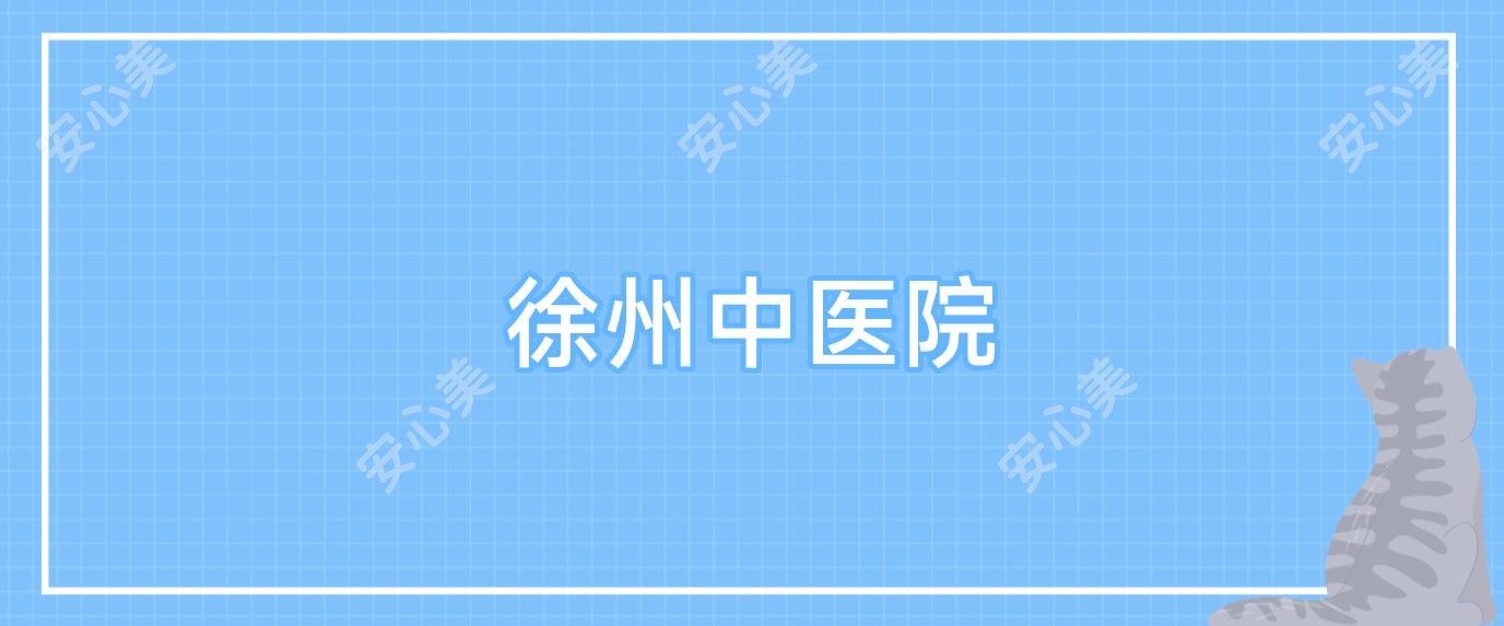 徐州中医院