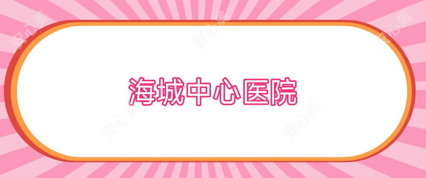 海城中心医院
