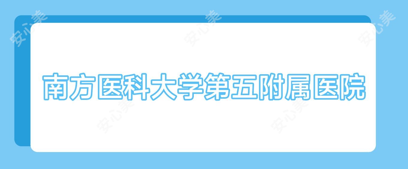 南方医科大学第五附属医院