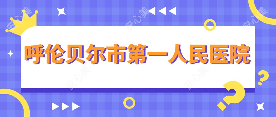 呼伦贝尔市一人民医院