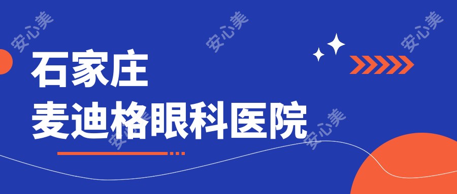石家庄麦迪格眼科医院
