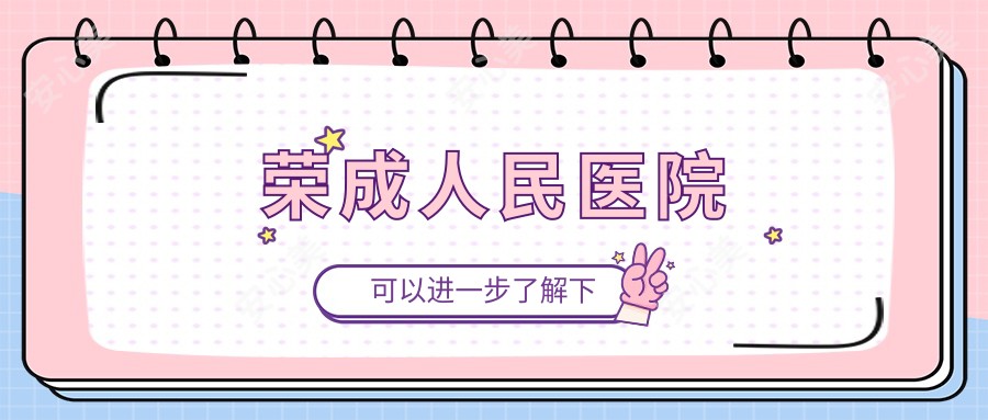 荣成人民医院