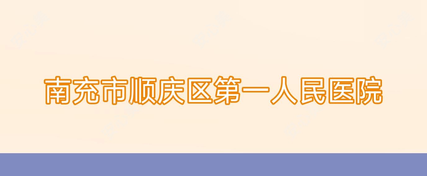 南充市顺庆区一人民医院