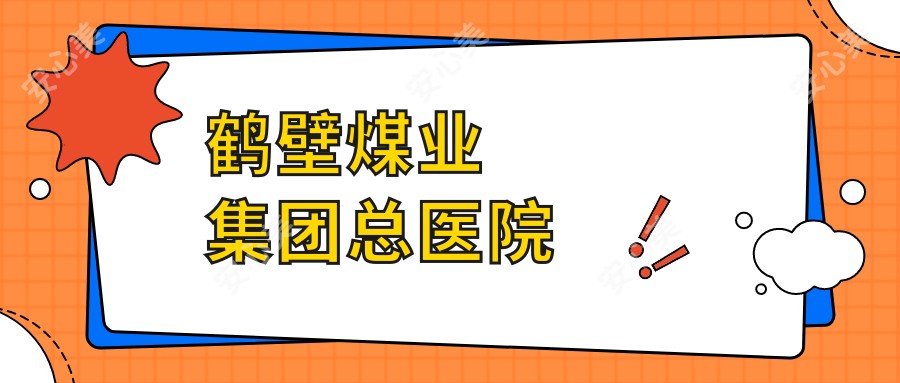 鹤壁煤业集团总医院