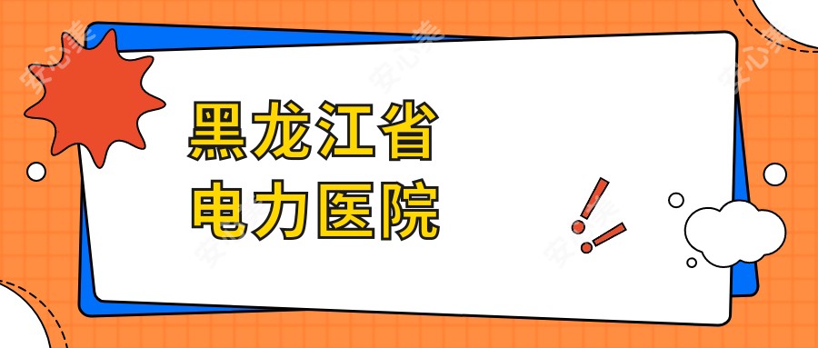 黑龙江省电力医院