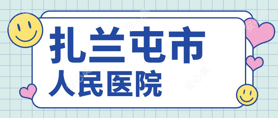 扎兰屯市人民医院