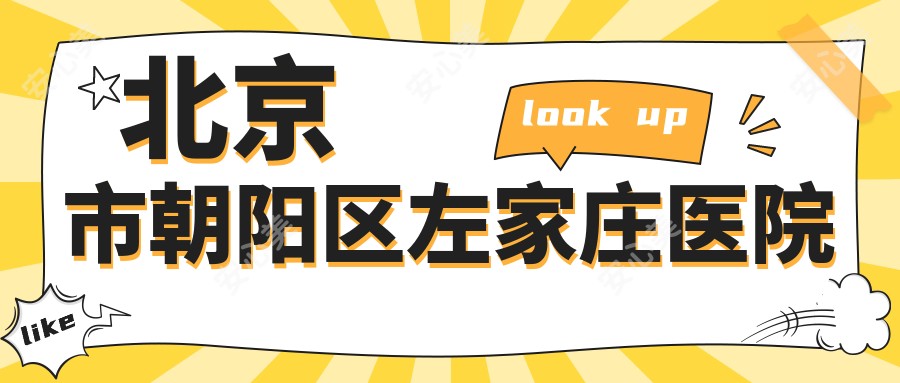 北京市朝阳区左家庄医院