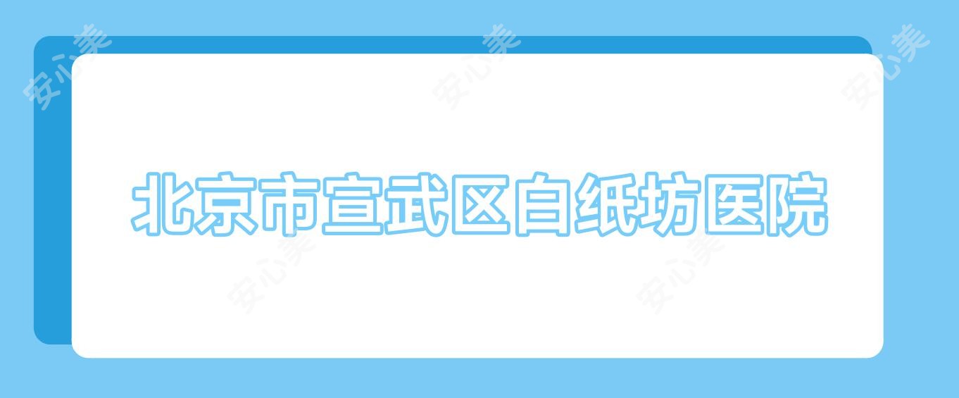 北京市宣武区白纸坊医院
