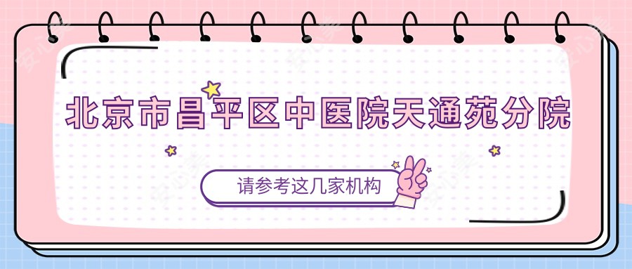 北京市昌平区中医院天通苑分院