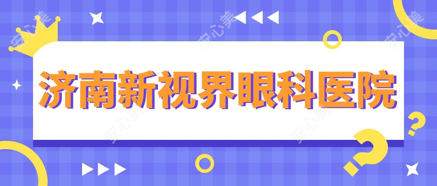 济南新视界眼科医院