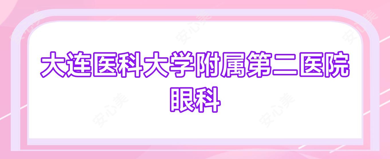 大连医科大学附属第二医院眼科