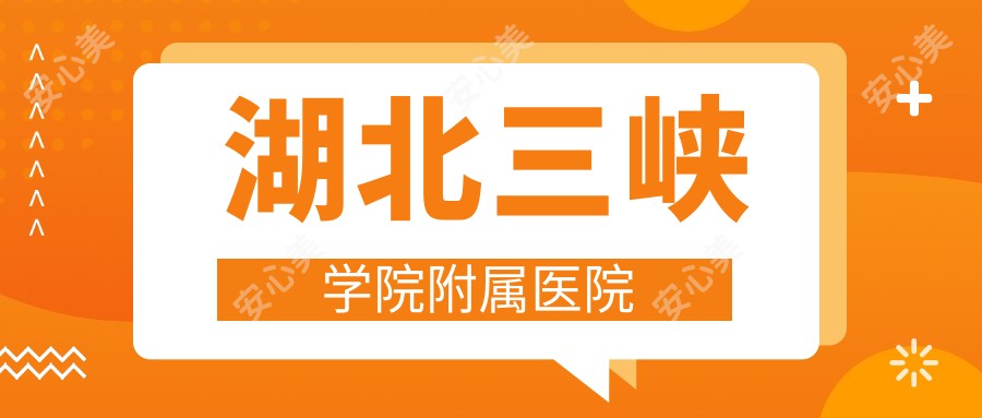 湖北三峡学院附属医院