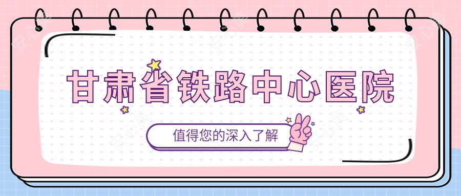 甘肃省铁路中心医院