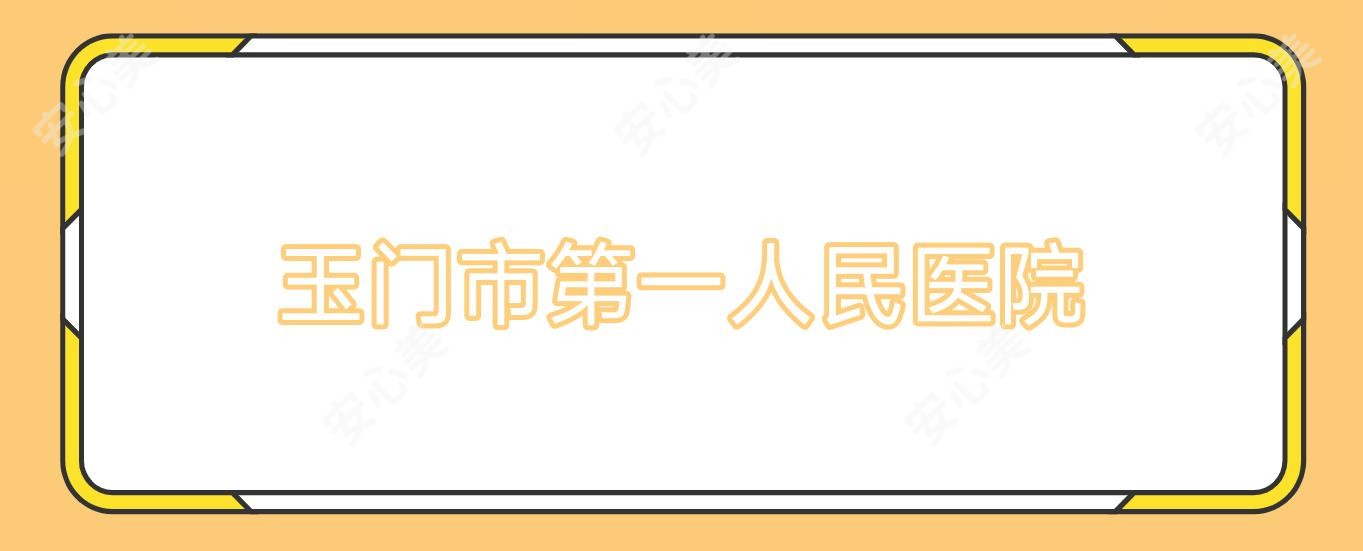 玉门市一人民医院