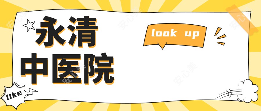 永清中医院