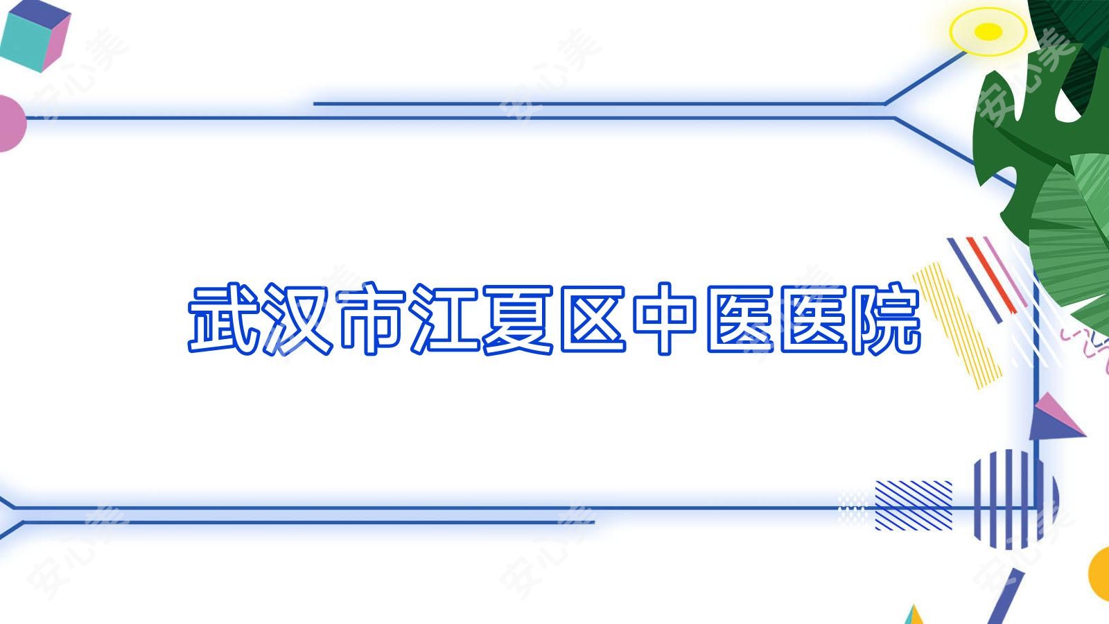 武汉市江夏区中医医院