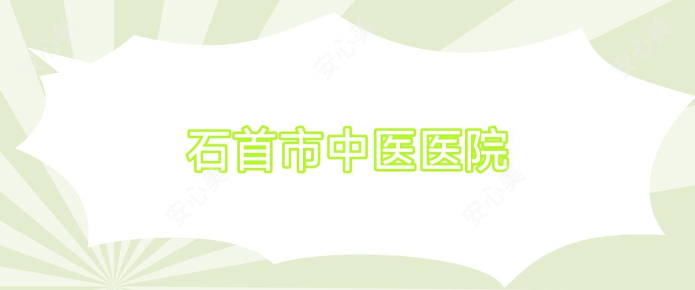 石首市中医医院