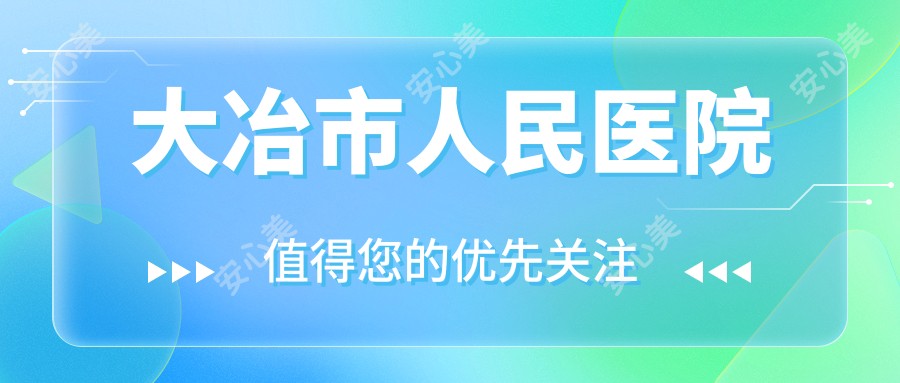 大冶市人民医院