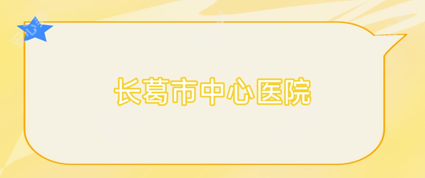 长葛市中心医院