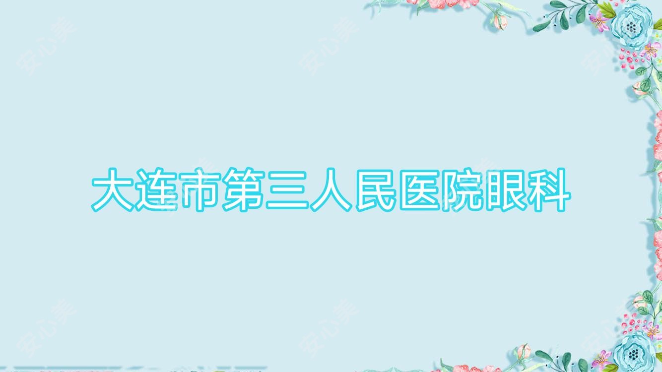 大连市第三人民医院眼科