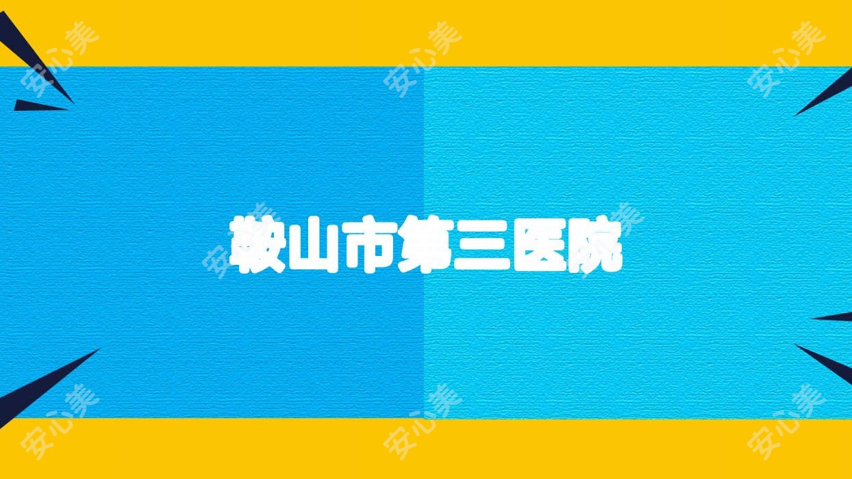 鞍山市第三医院