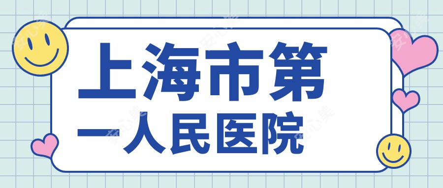 上海市一人民医院