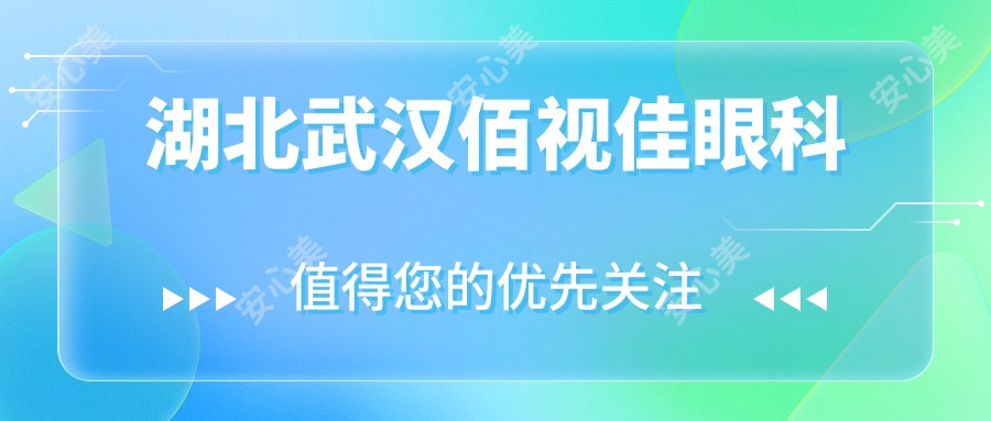 湖北武汉佰视佳眼科